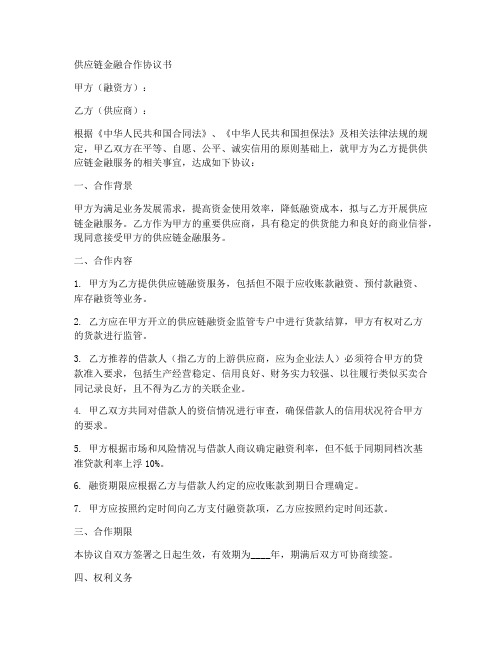 供应链金融合作协议书范本