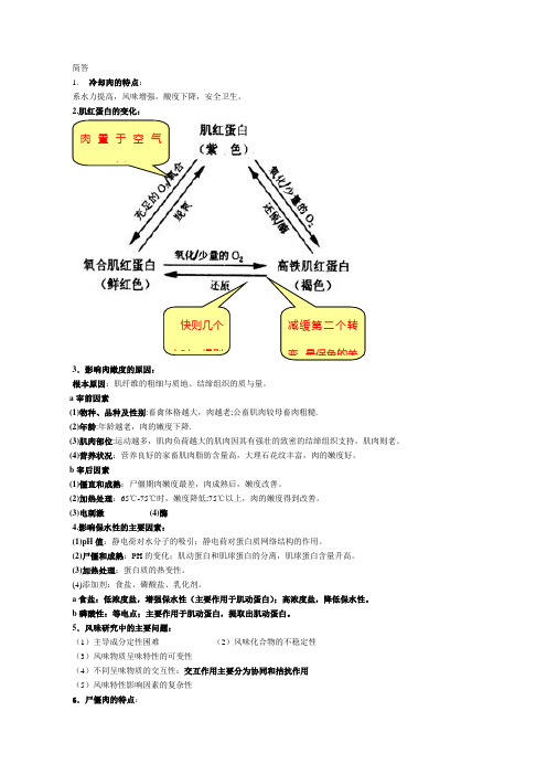 食品科学肉品复习2简答