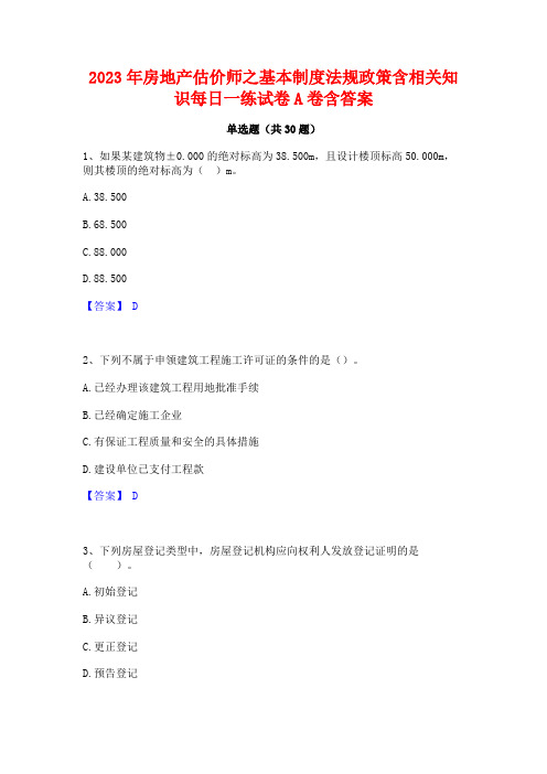 2023年房地产估价师之基本制度法规政策含相关知识每日一练试卷A卷含答案