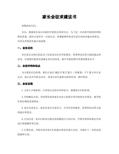 家长会征求建议书