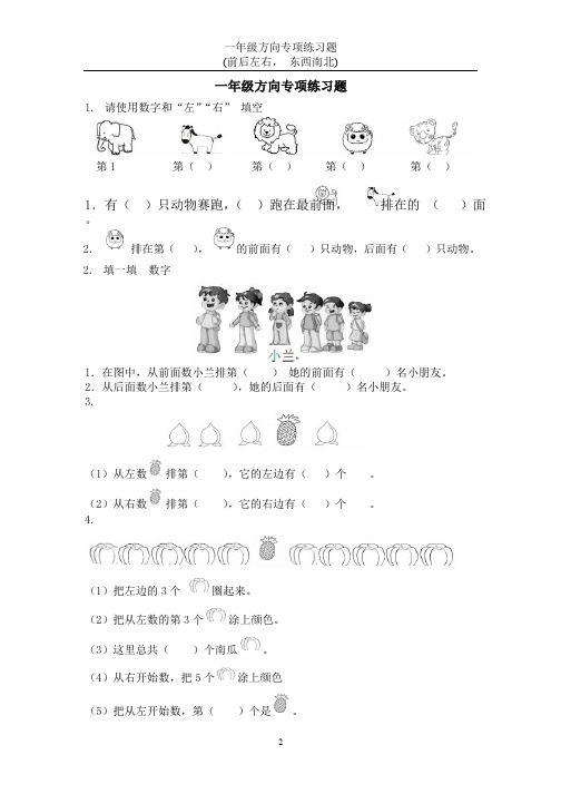 一年级方向练习题 上下左右 东西南北 