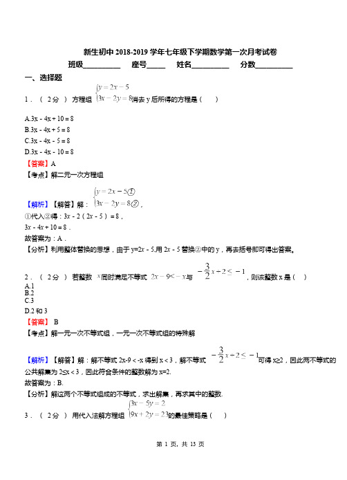 新生初中2018-2019学年七年级下学期数学第一次月考试卷