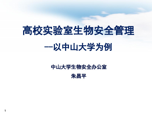 中山大学朱昌平-高校实验室生物安全管理--以中山大学为例(ppt文档)