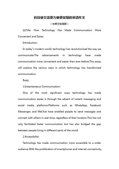 科技使交流更方便更容易的英语作文