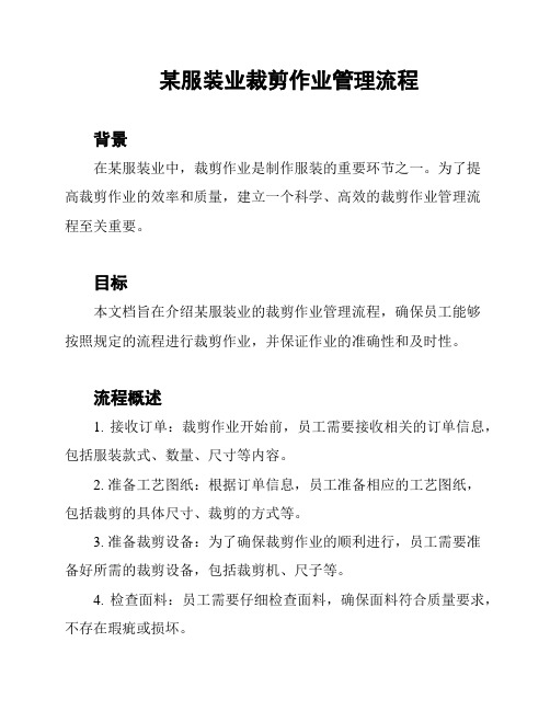 某服装业裁剪作业管理流程