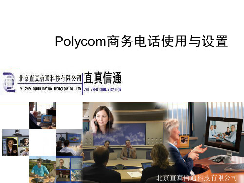 Polycom商务电话使用与设置