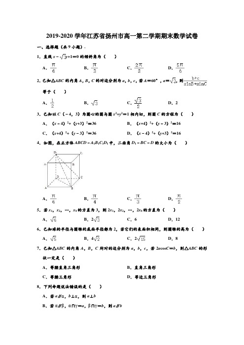 2019-2020学年江苏省扬州市高一下学期期末数学试卷 (解析版)