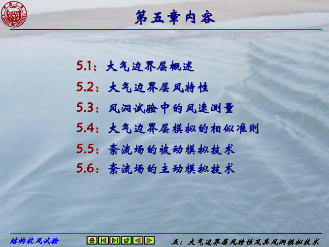 第五章：大气边界层风特性及其风洞模拟技术