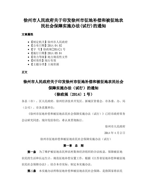 徐州市人民政府关于印发徐州市征地补偿和被征地农民社会保障实施办法(试行)的通知