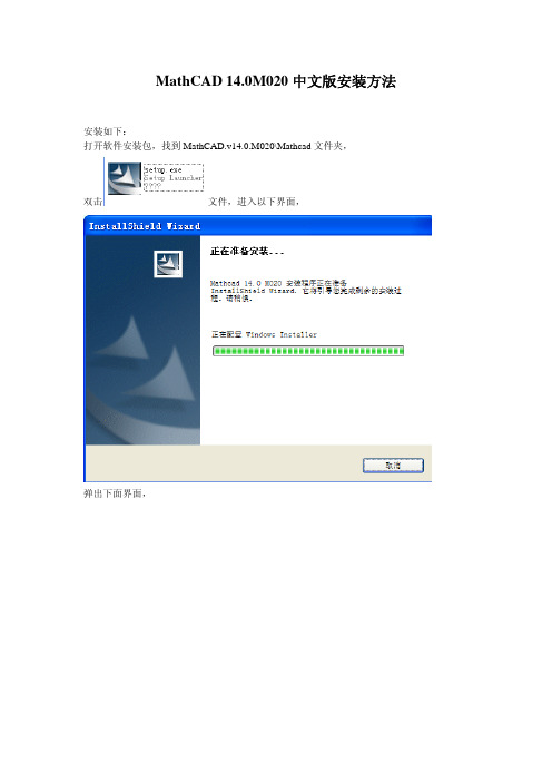 MathCAD%2014.0M020中文版安装方法