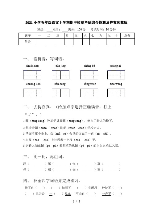 2021小学五年级语文上学期期中检测考试综合检测及答案湘教版