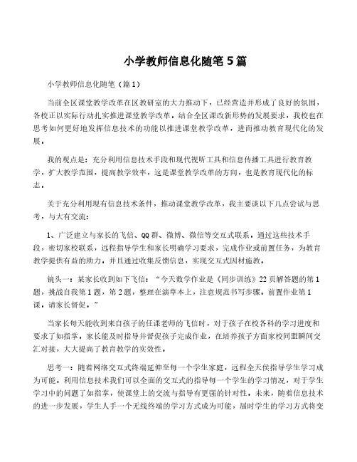 小学教师信息化随笔5篇