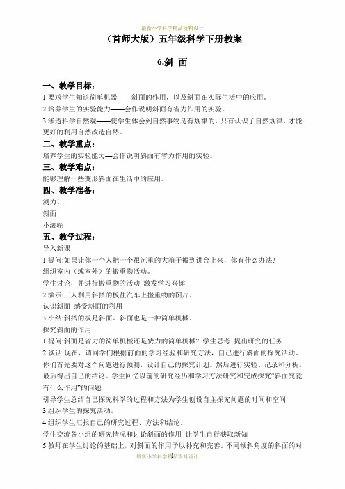 最新首师大小学科学五年级下册《4.斜面》精品教案(2)