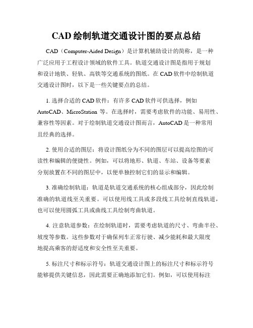 CAD绘制轨道交通设计图的要点总结