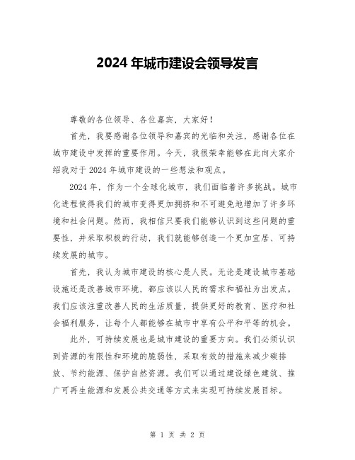 2024年城市建设会领导发言