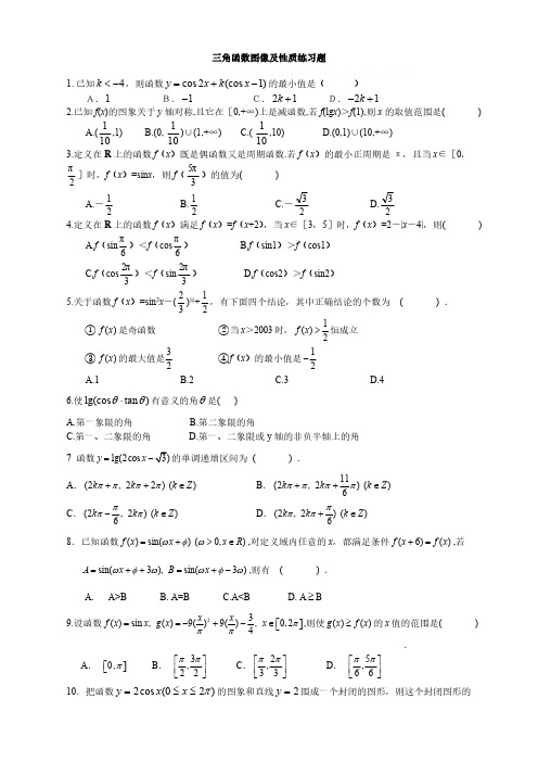 必修4：三角函数的图像和性质专题练习-推荐下载