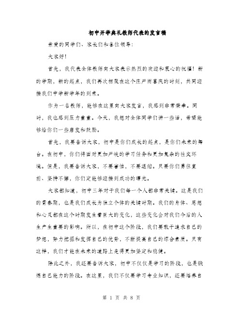 初中开学典礼教师代表的发言稿（四篇）