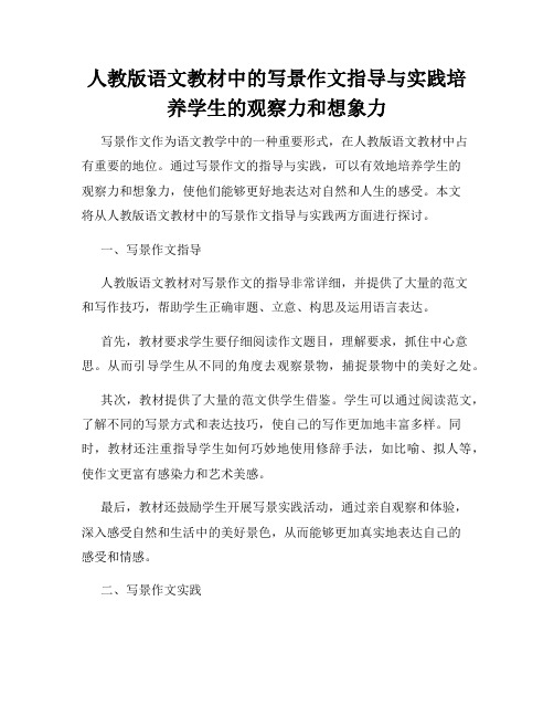 人教版语文教材中的写景作文指导与实践培养学生的观察力和想象力