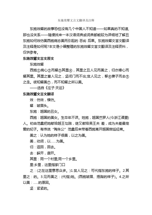 东施效颦文言文翻译及注释