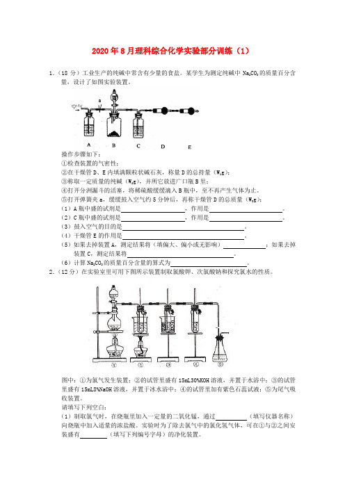 2020年8月高三化学理科综合实验部分训练(1) 精品