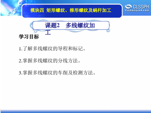 电子课件-《普通车床加工实训(中级模块)》-A02-1645 4-2多线螺纹加工