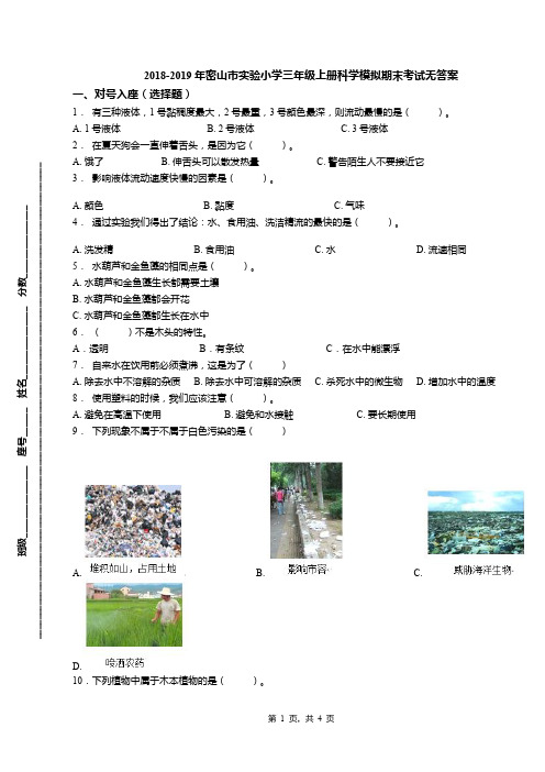 2018-2019年密山市实验小学三年级上册科学模拟期末考试无答案