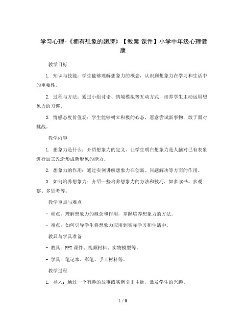 学习心理-《拥有想象的翅膀》【教案课件】小学中年级心理健康