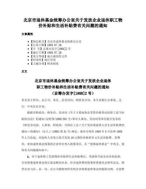 北京市退休基金统筹办公室关于发放企业退休职工物价补贴和生活补贴费有关问题的通知