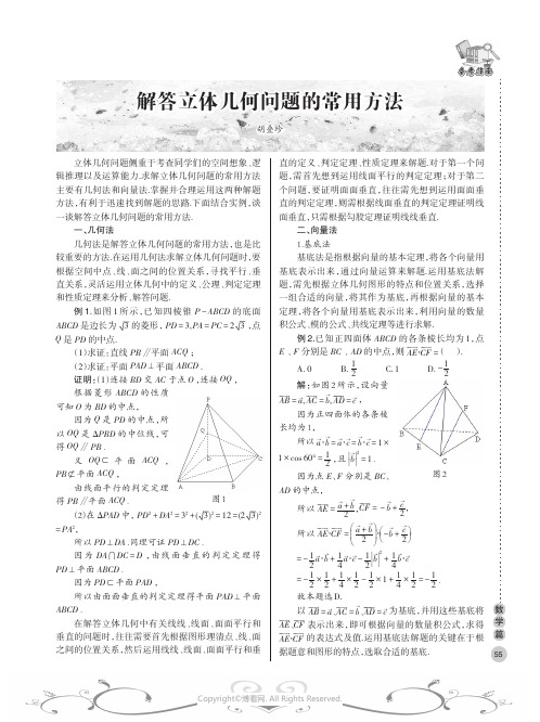 解答立体几何问题的常用方法