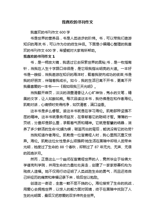 我喜欢的书刊作文