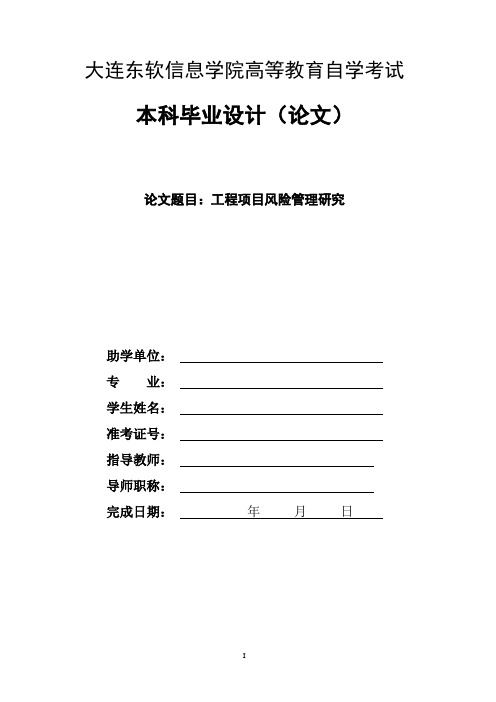 工程项目管理风险研究—本科毕业论文设计