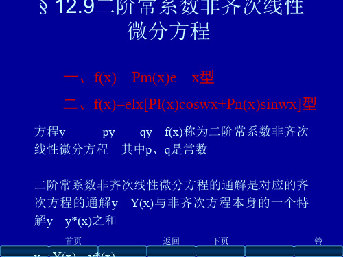 高数二阶常系数非齐次线性微分方程解法及例题详解