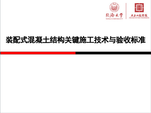 装配混凝土结构关键施工技术与验收标准