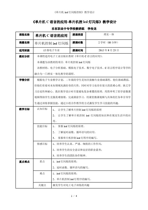 《单片机-led灯闪烁控制》教学设计