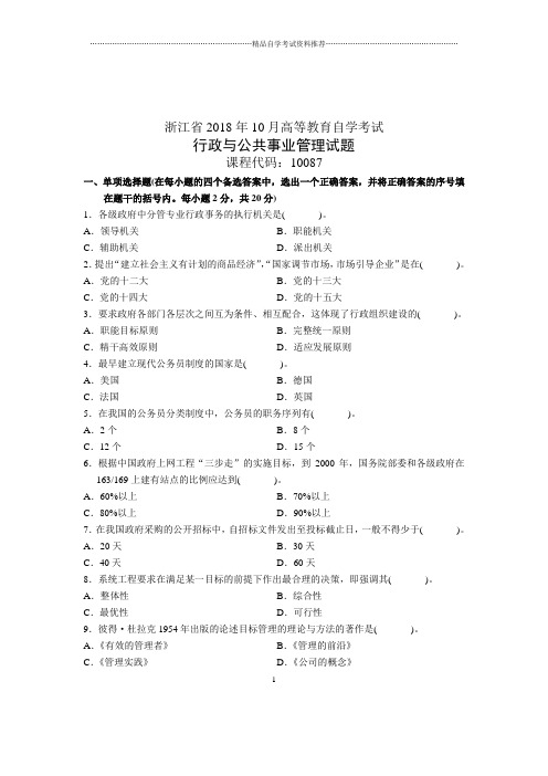 行政与公共事业管理10月浙江自考试题及答案解析