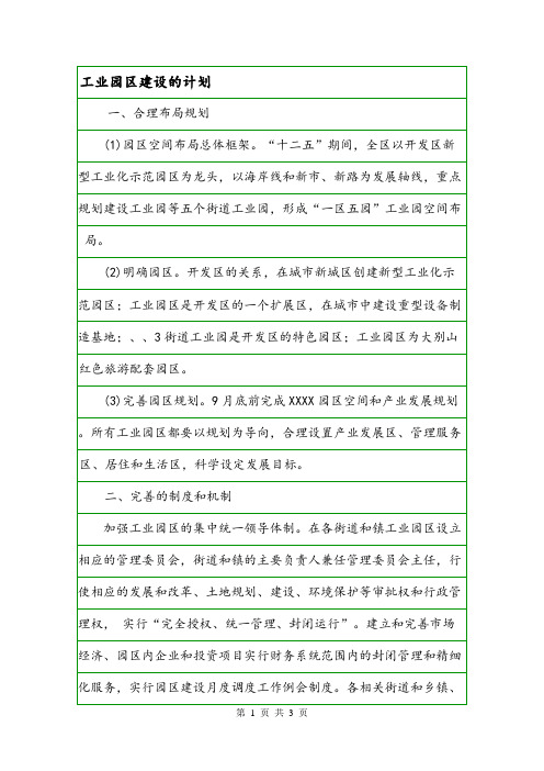 工业园区建设的计划.doc