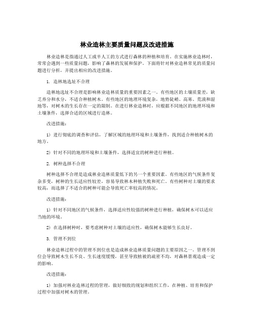 林业造林主要质量问题及改进措施