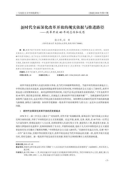 新时代全面深化改革开放的现实依据与推进路径——改革开放40年的总结和反思