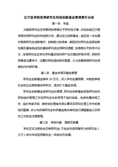 辽宁医学院优秀研究生科技创新基金管理暂行办法.doc