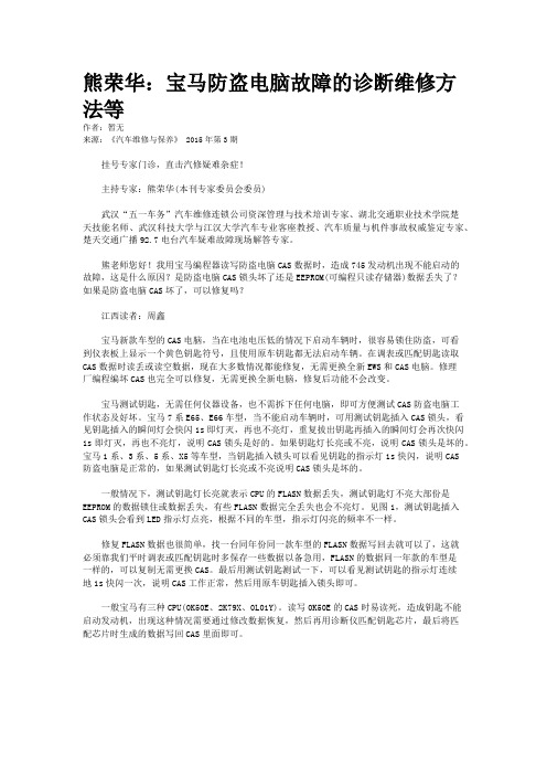 熊荣华：宝马防盗电脑故障的诊断维修方法等