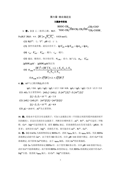 四版-第七章 络合滴定法-习题参考答案