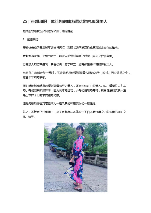 牵手京都和服--体验如何成为最优雅的和风美人