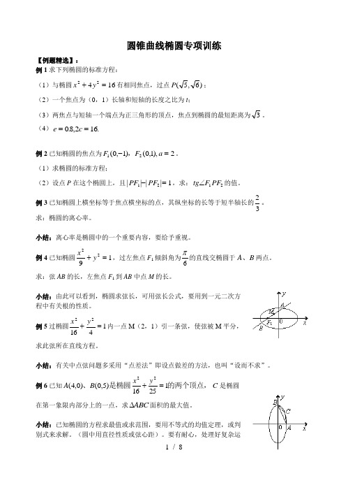 圆锥曲线(椭圆)专项训练(含标准答案)