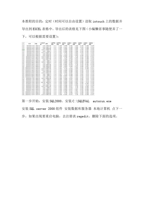 手把手教你制作定时读取Intouch中数据并生成EXCEL做表格