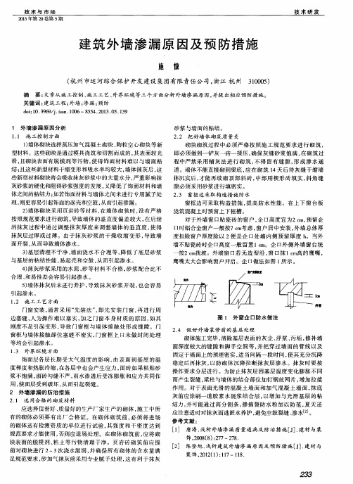 建筑外墙渗漏原因及预防措施