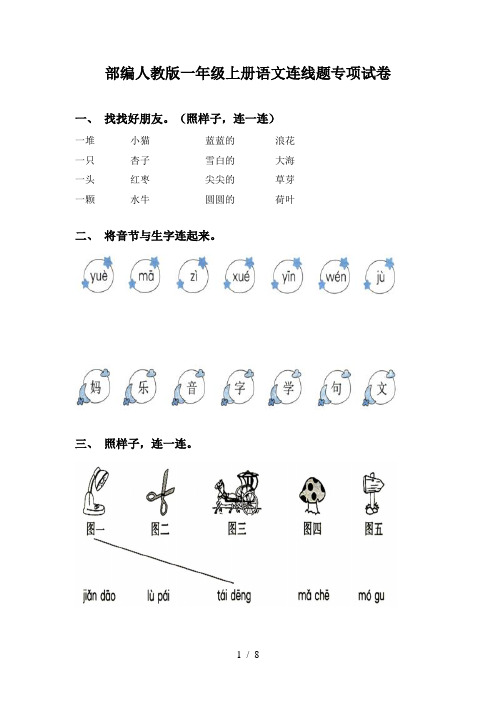 部编人教版一年级上册语文连线题专项试卷