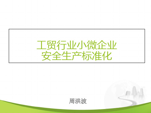 冶金等工贸小微型企业安全生产标准化