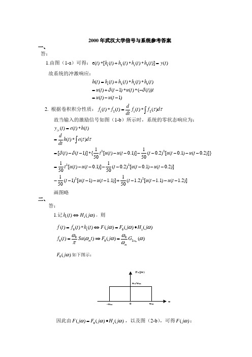 2000-2010武汉大学信号与系统真题参考答案