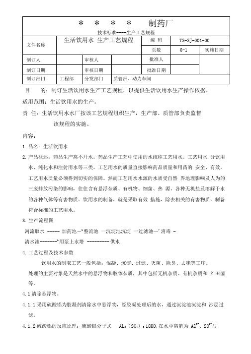 001-饮用水生产工艺规程