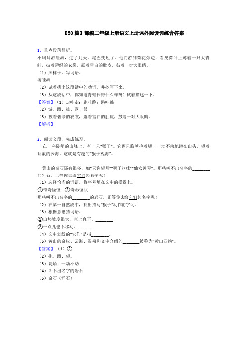 【50篇】部编二年级上册语文上册课外阅读训练含答案